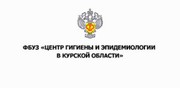 ФБУЗ «Центр гигиены и эпидемиологии в Курской области».